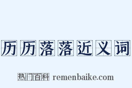 历历落落近义词是什么意思的图片